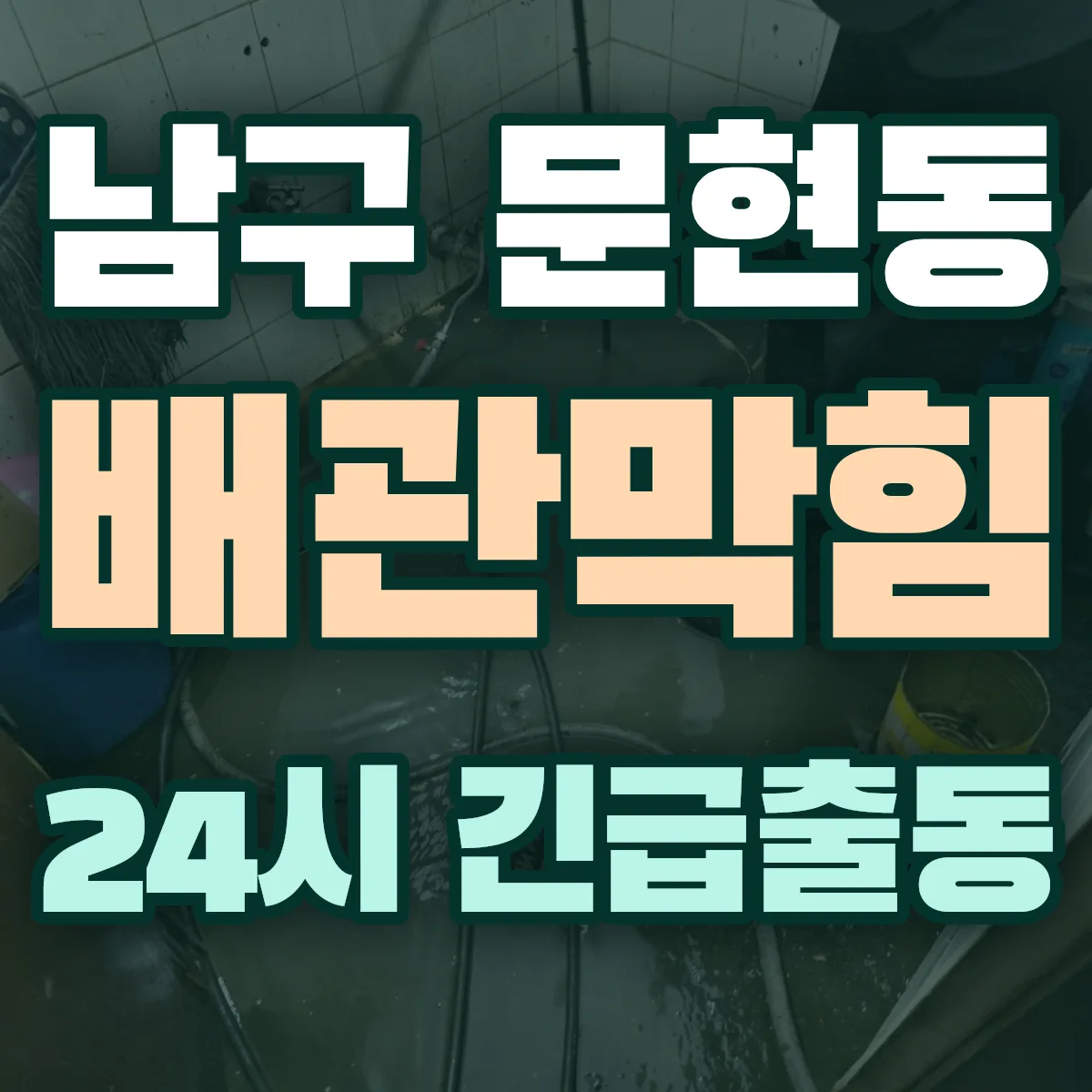 남구 문현동 배관막힘 출동 상담