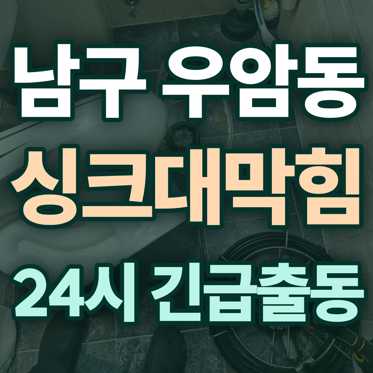 남구 우암동 싱크대막힘 출동 상담