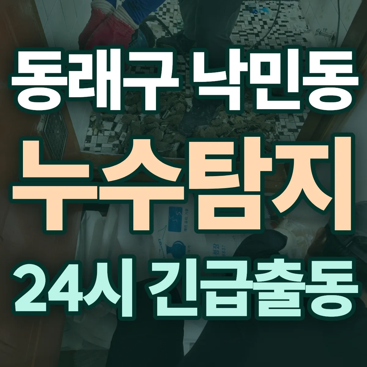 동래구 낙민동 누수탐지 출동 상담