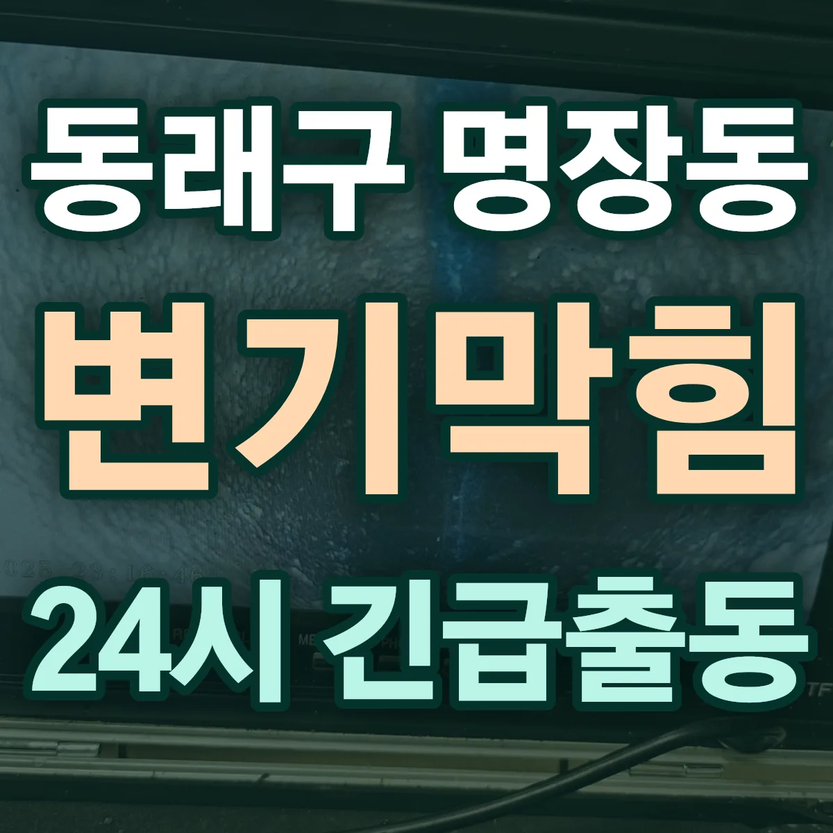 동래구 명장동 변기막힘 출동 상담