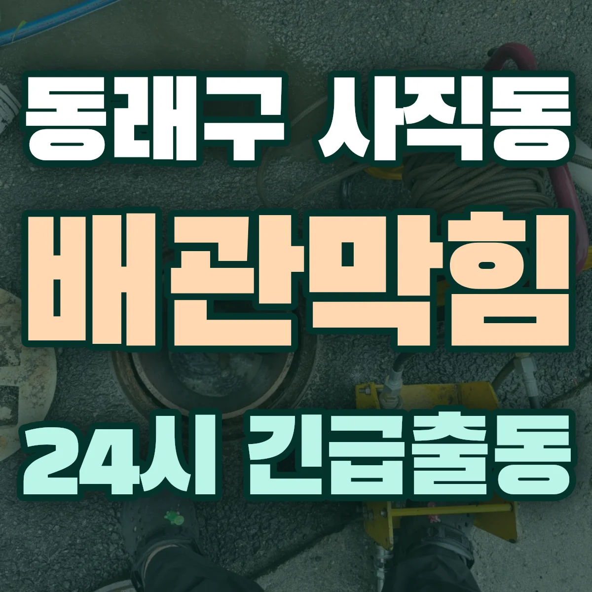 동래구 사직동 배관막힘 출동 상담