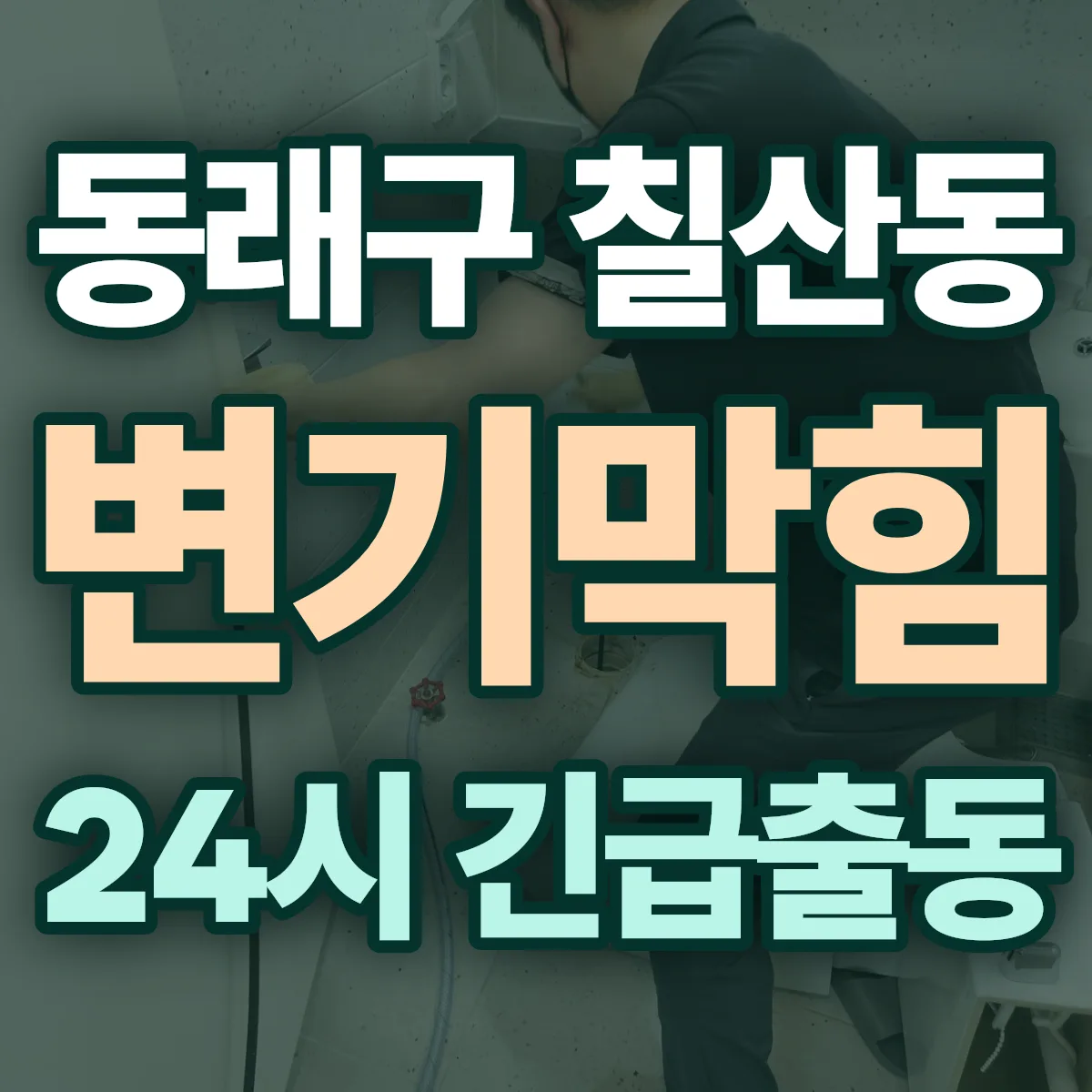 동래구 칠산동 변기막힘 출동 상담