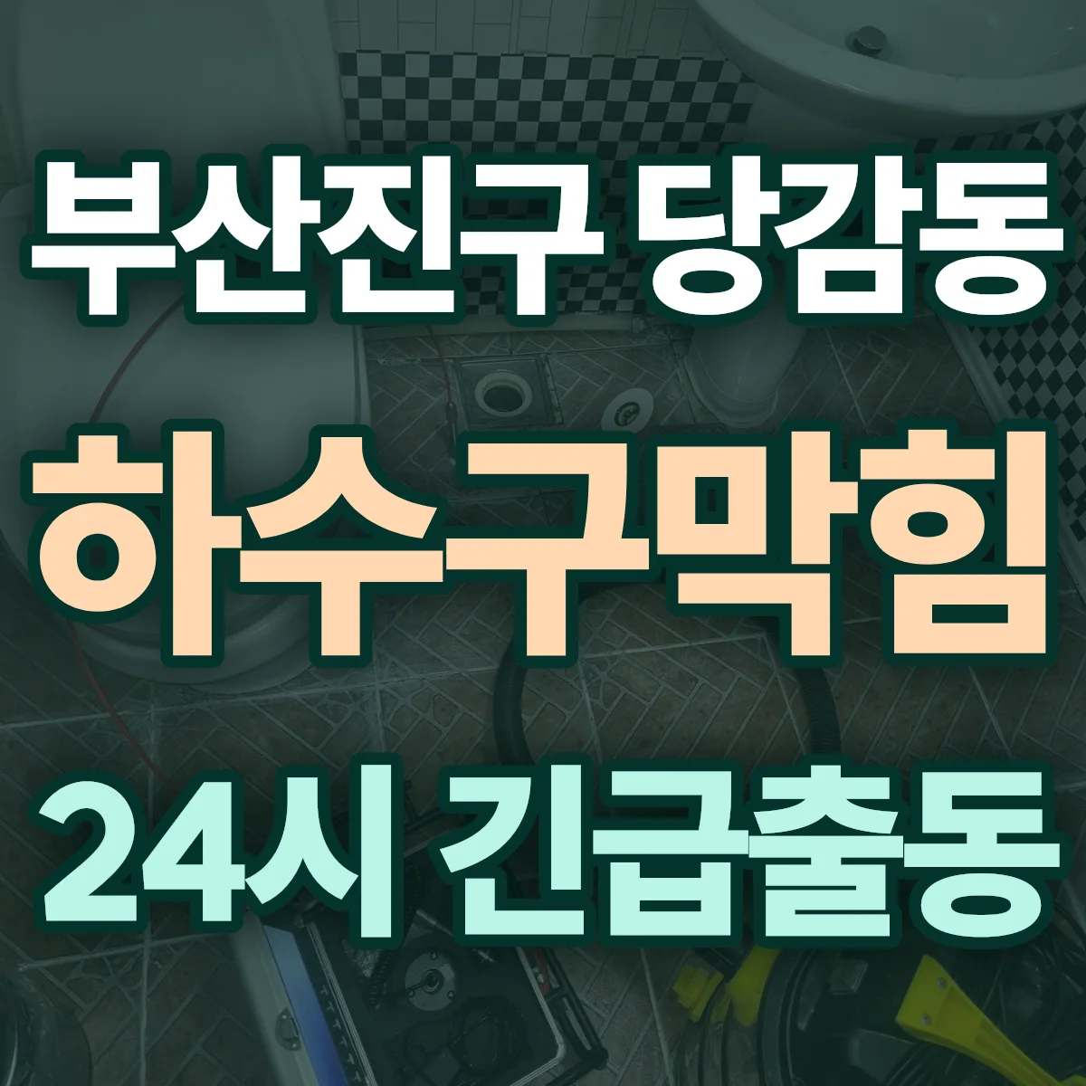 부산진구 당감동 하수구막힘 출동 상담