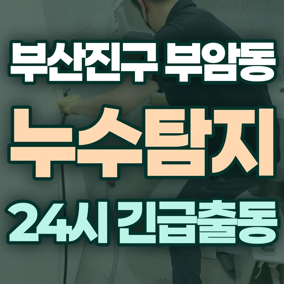 부산진구 부암동 누수탐지 출동 상담