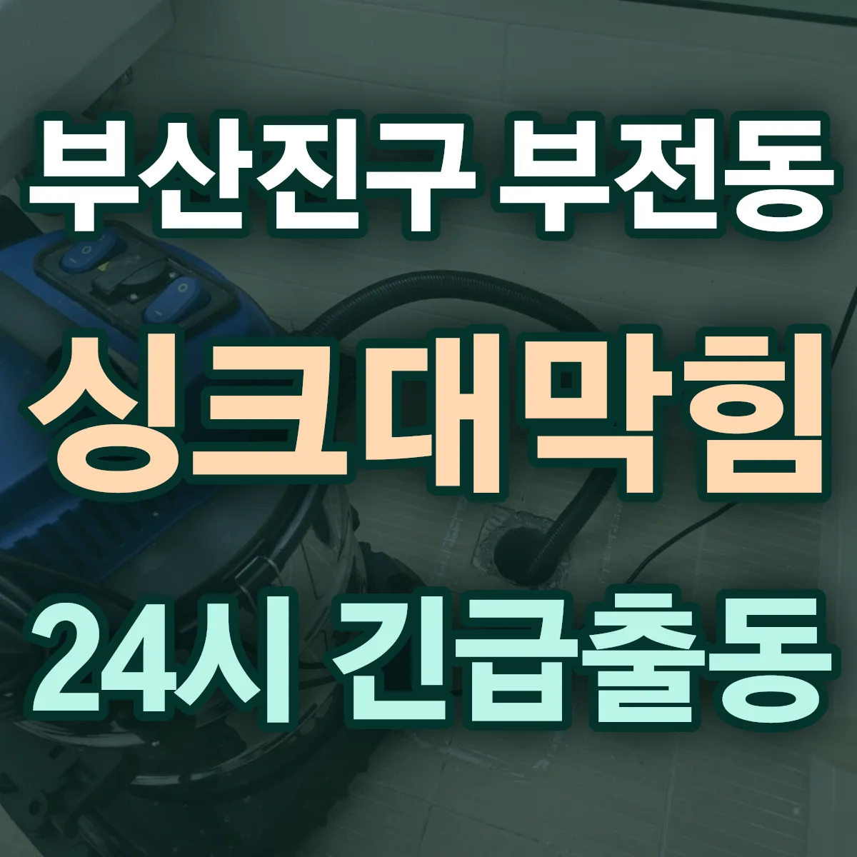 부산진구 부전동 싱크대막힘 출동 상담
