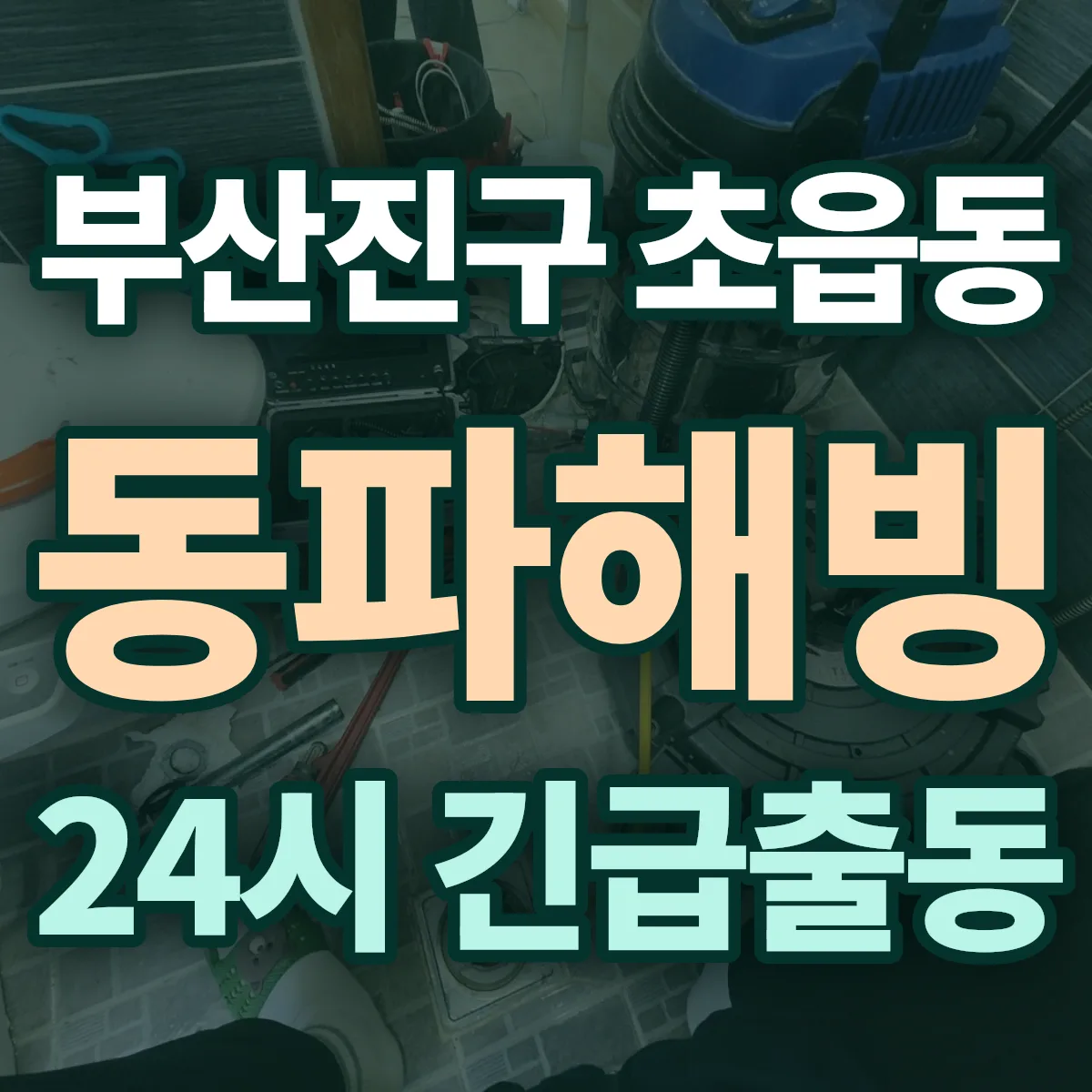 부산진구 초읍동 동파해빙 출동 상담