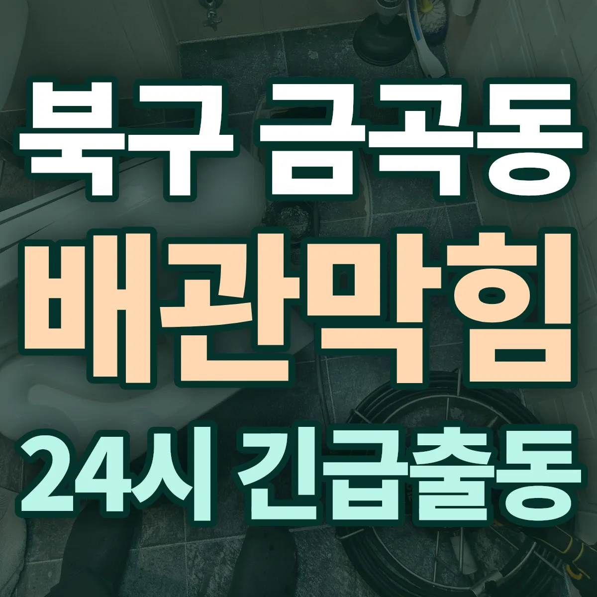 북구 금곡동 배관막힘 출동 상담