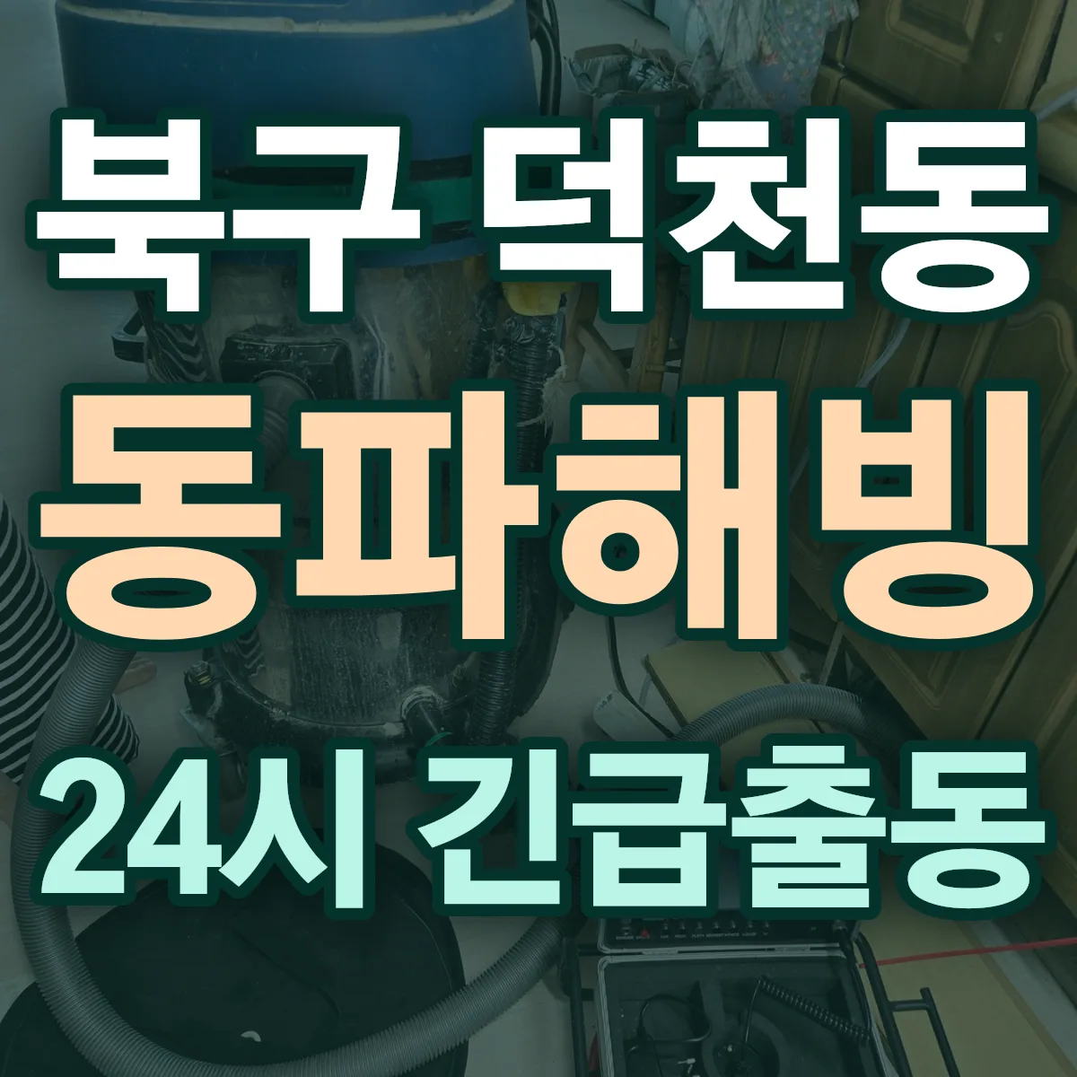 북구 덕천동 동파해빙 출동 상담
