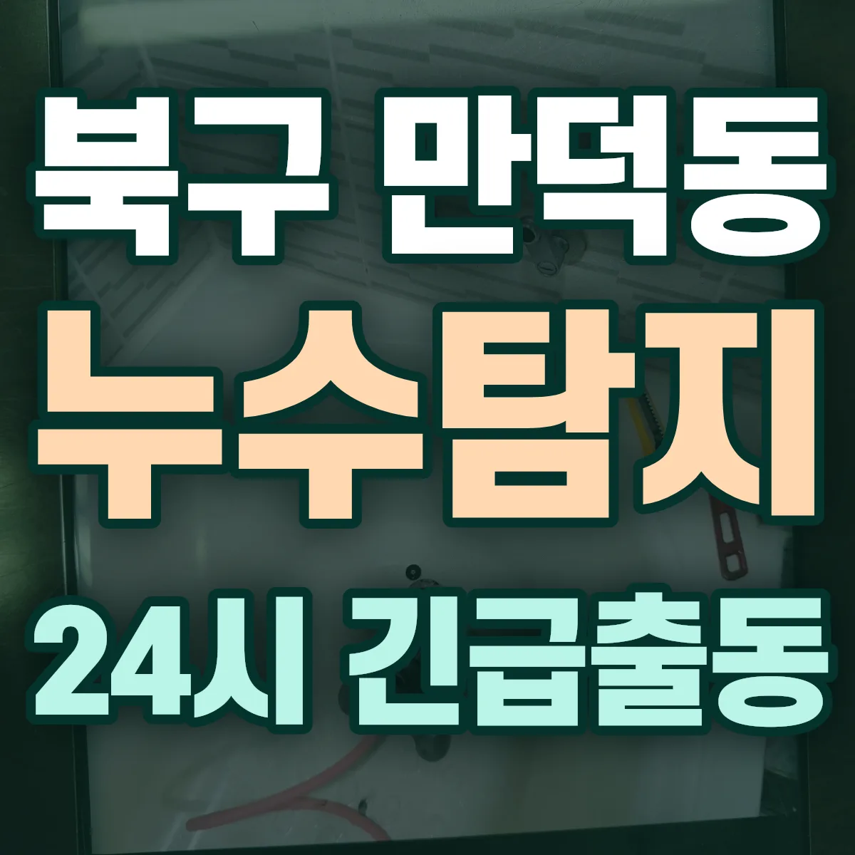 북구 만덕동 누수탐지 출동 상담