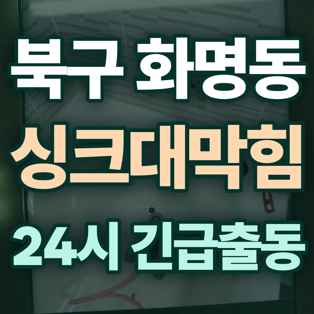 북구 화명동 싱크대막힘 출동 상담
