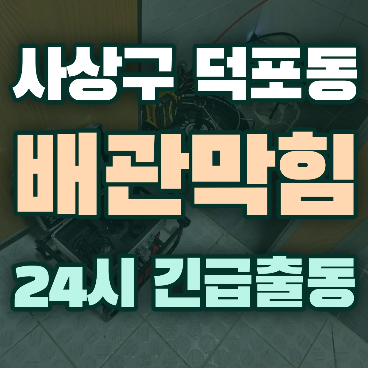 사상구 덕포동 배관막힘 출동 상담