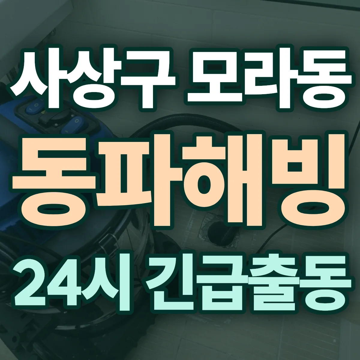 사상구 모라동 동파해빙 출동 상담