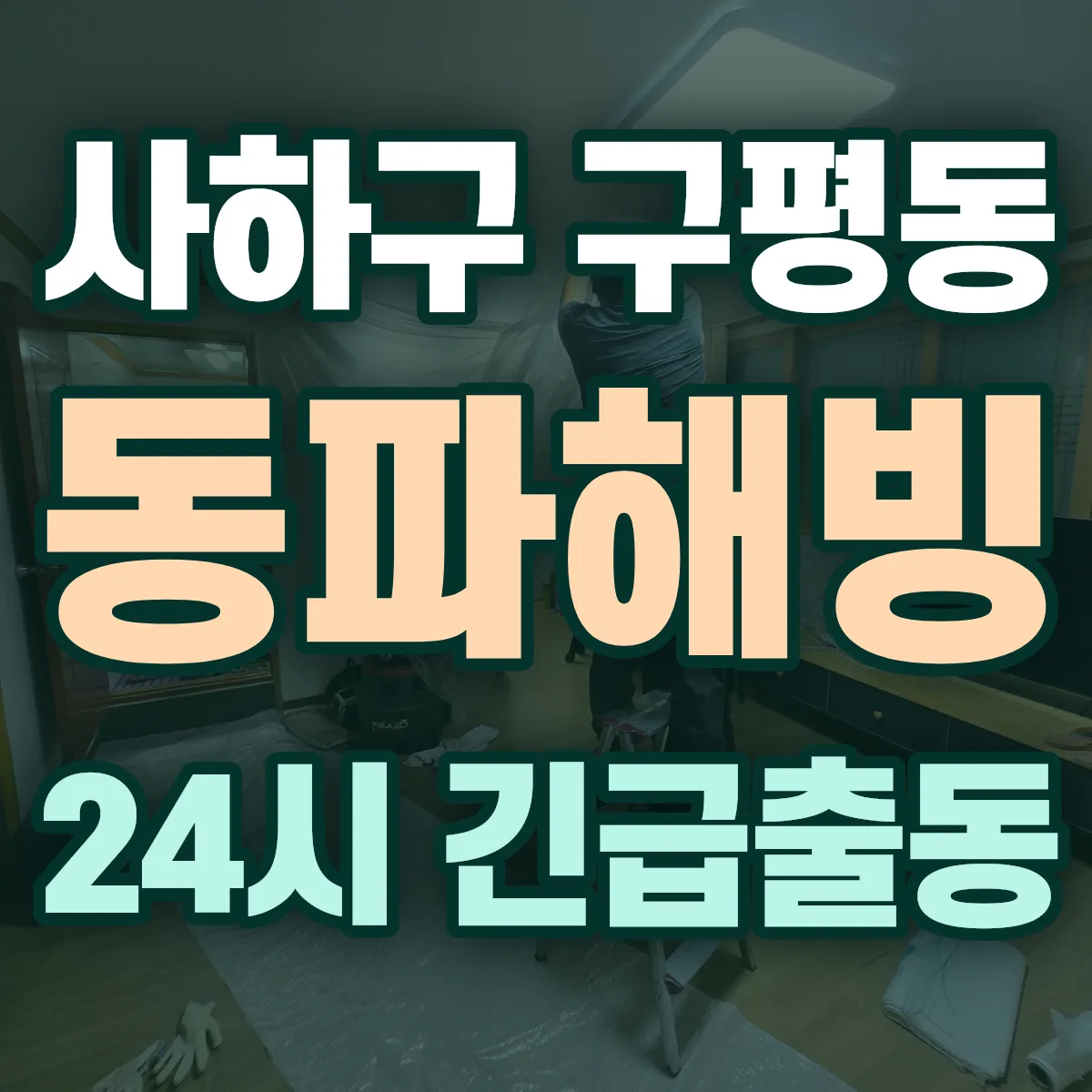 사하구 구평동 동파해빙 출동 상담