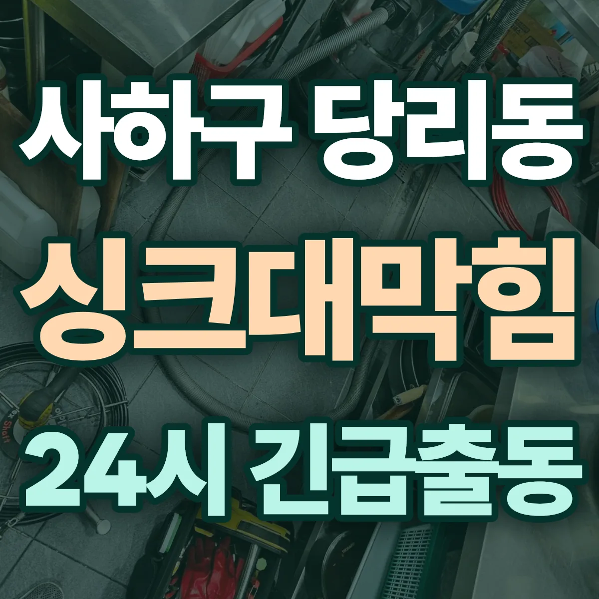 사하구 당리동 싱크대막힘 출동 상담