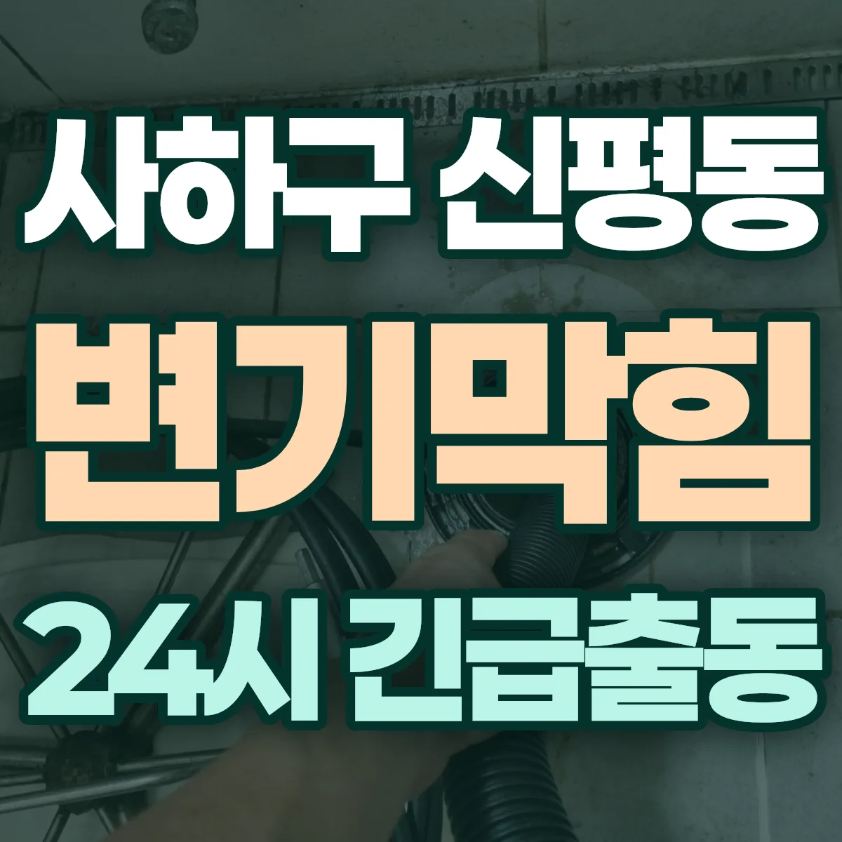 사하구 신평동 변기막힘 출동 상담