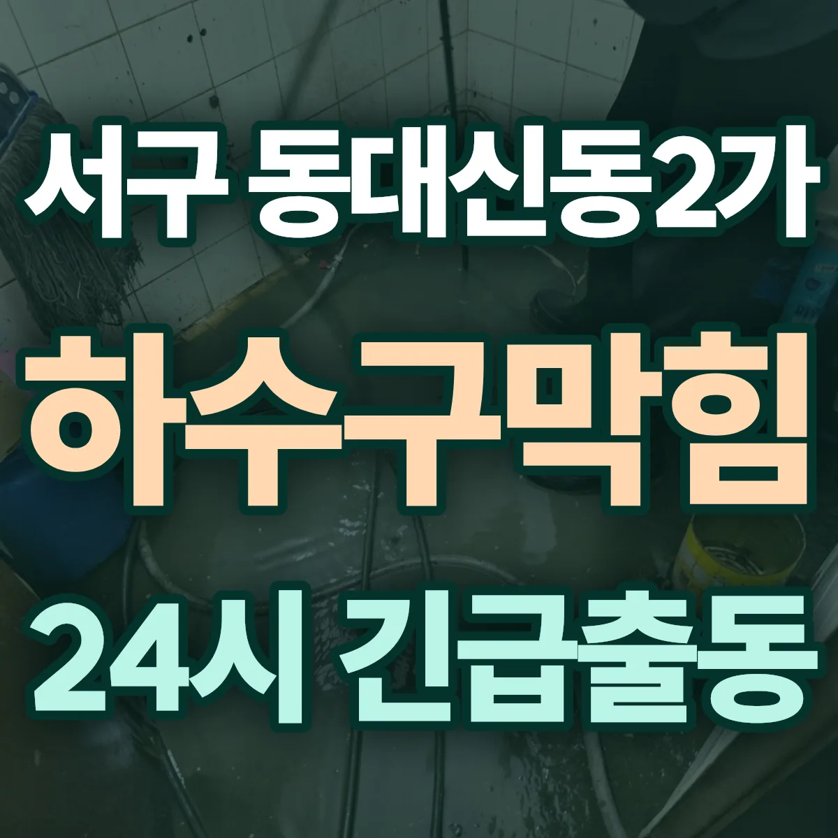 서구 동대신동2가 하수구막힘 출동 상담