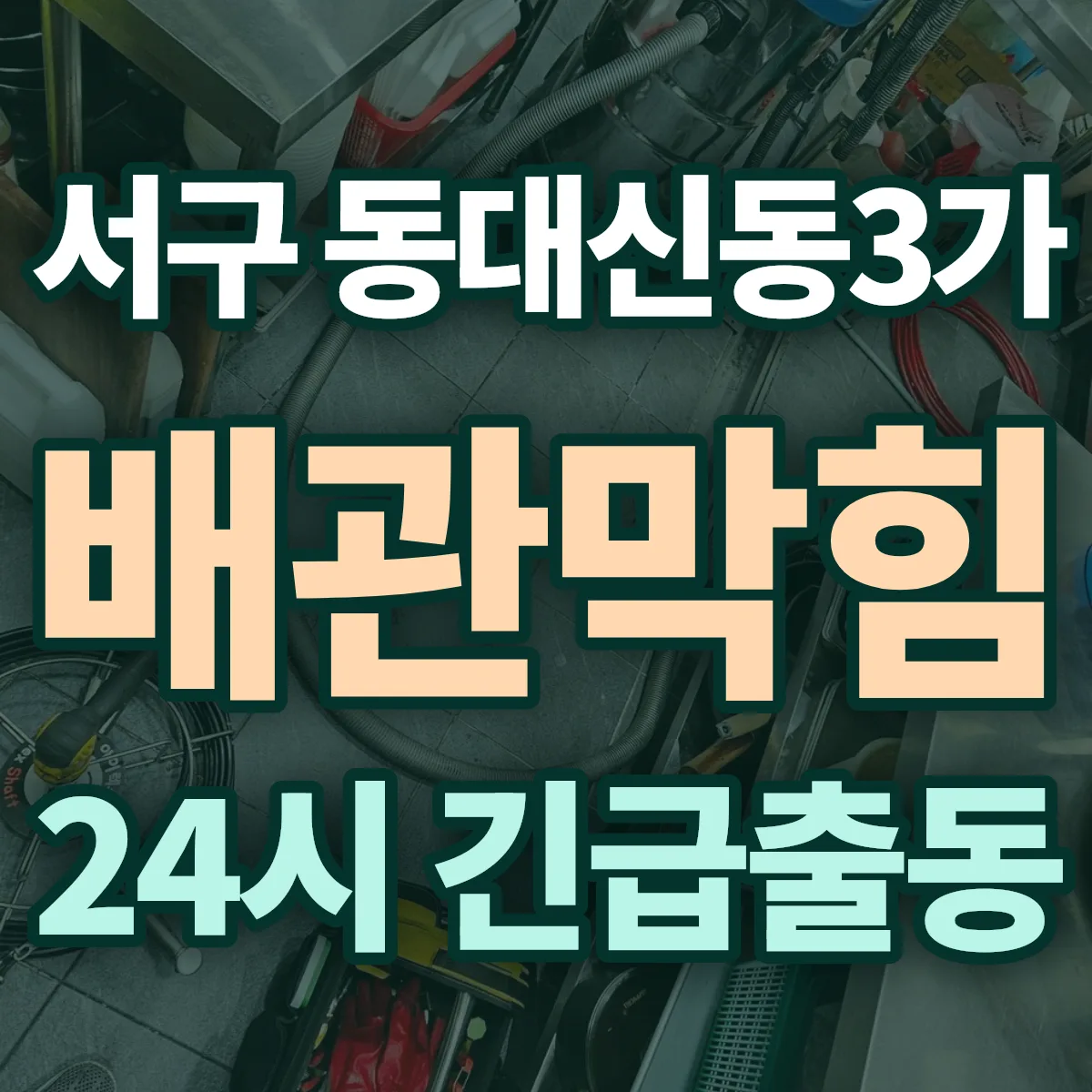 서구 동대신동3가 배관막힘 출동 상담