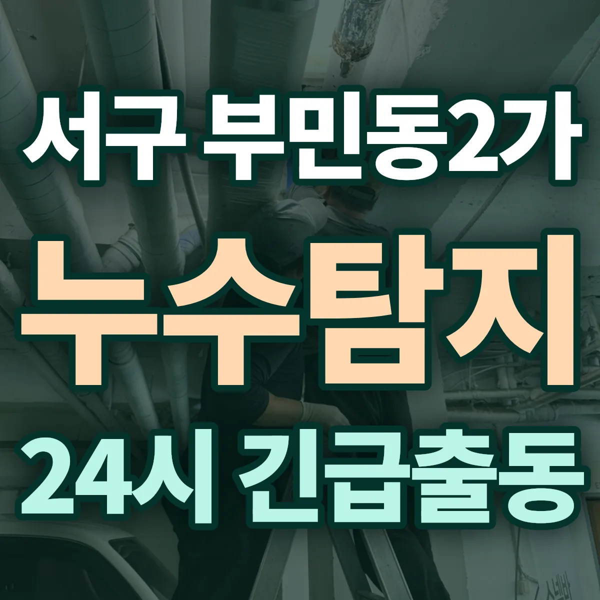 서구 부민동2가 누수탐지 출동 상담