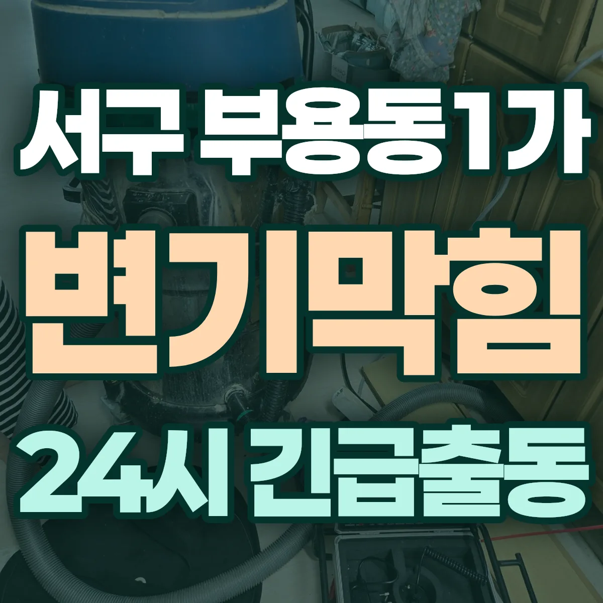 서구 부용동1가 변기막힘 출동 상담