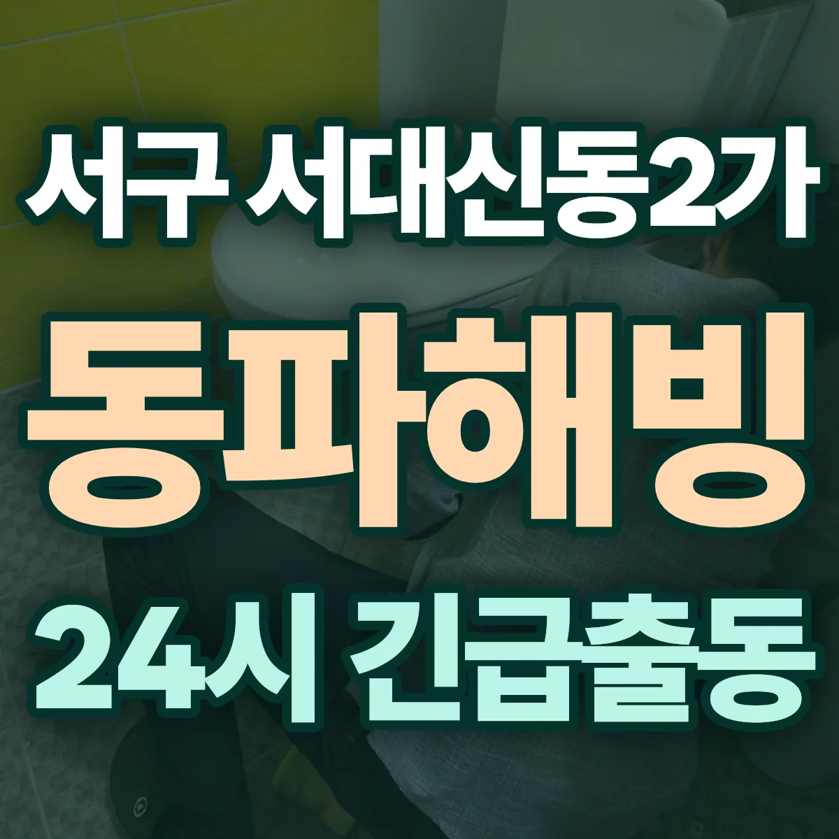 서구 서대신동2가 동파해빙 출동 상담