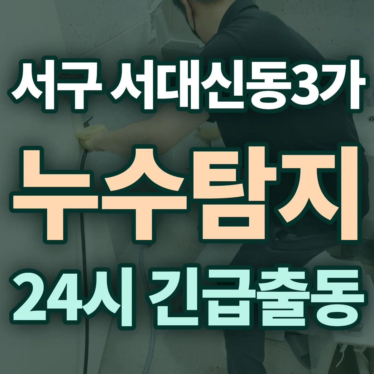 서구 서대신동3가 누수탐지 출동 상담