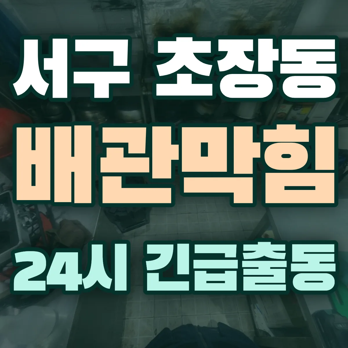 서구 초장동 배관막힘 출동 상담