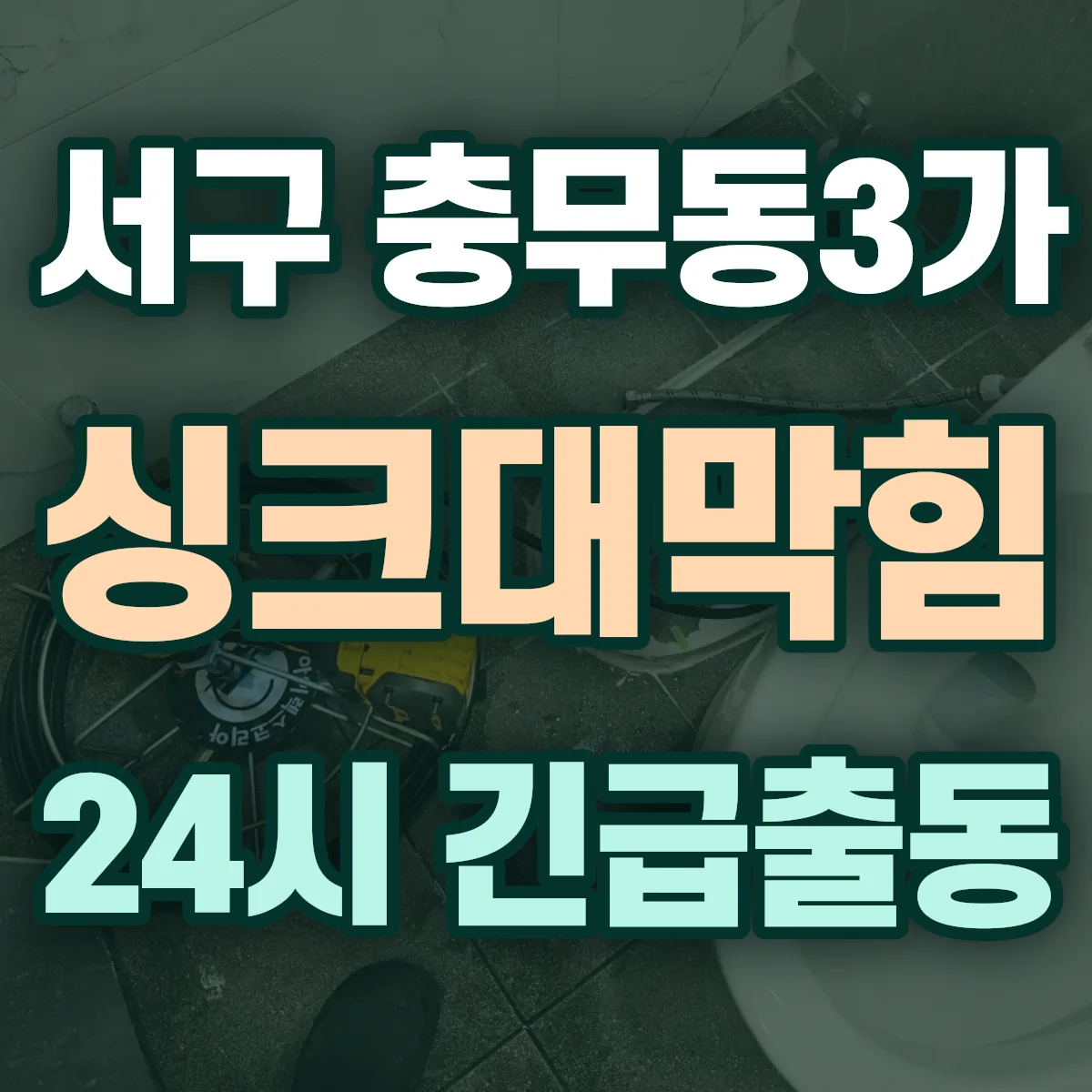 서구 충무동3가 싱크대막힘 출동 상담