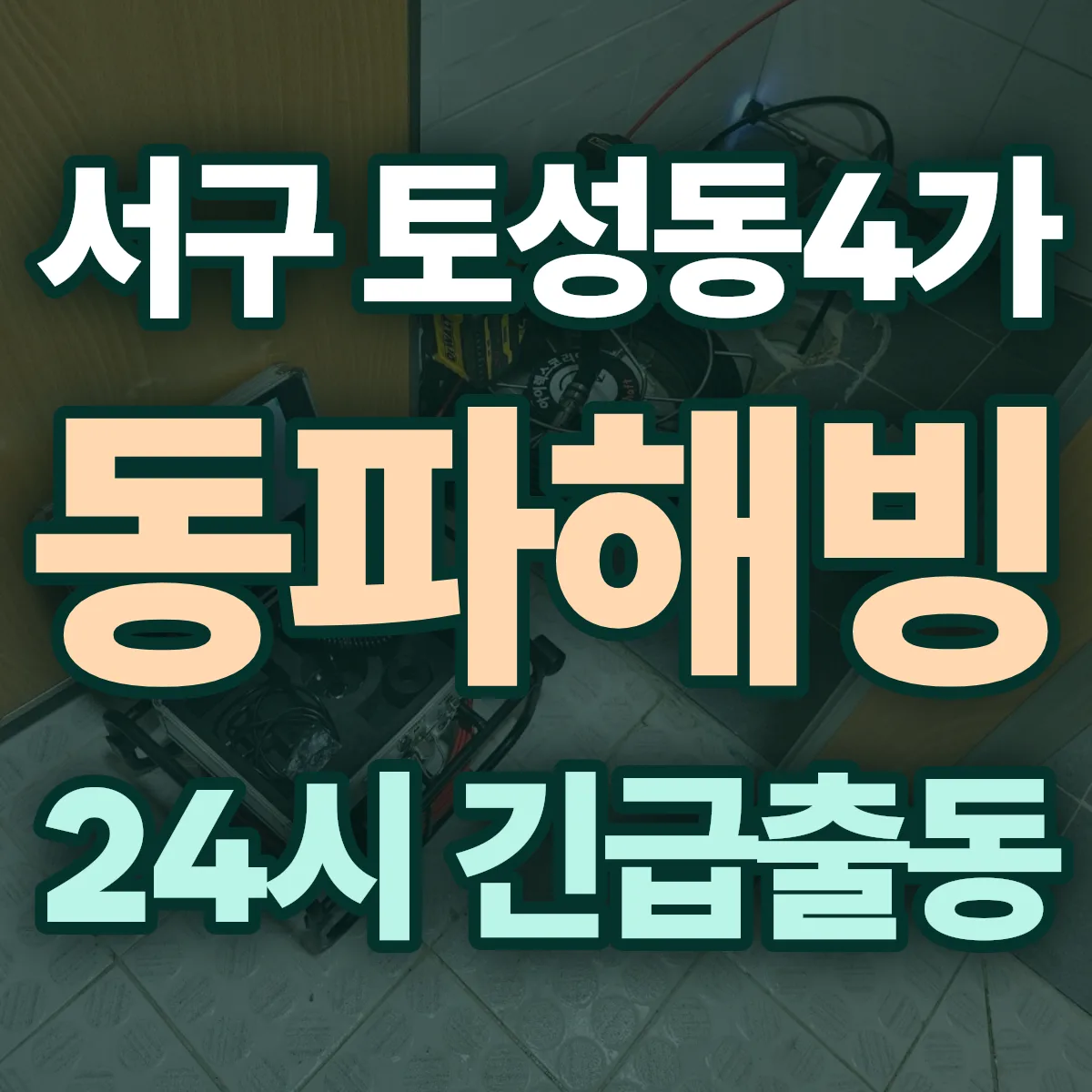 서구 토성동4가 동파해빙 출동 상담