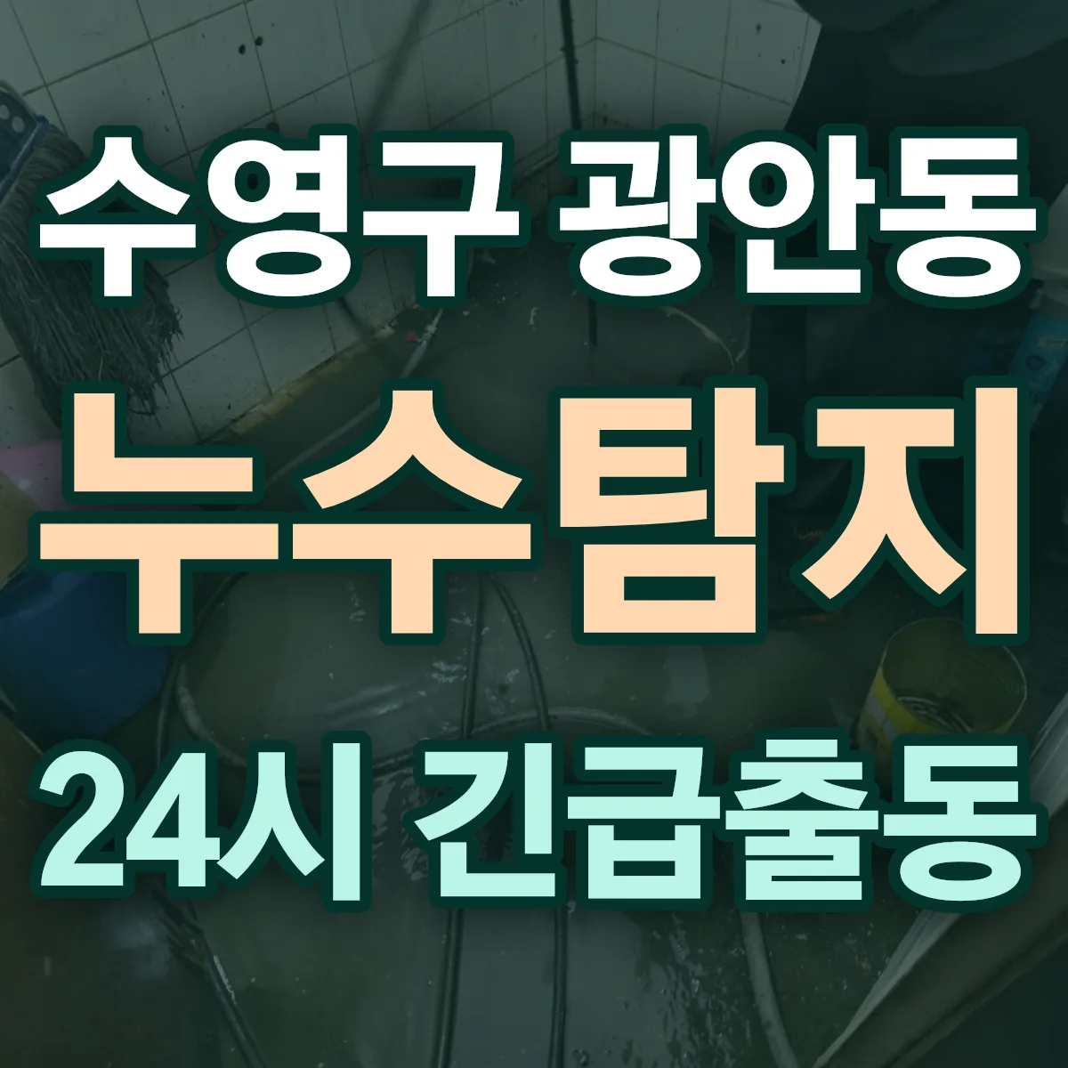 수영구 광안동 누수탐지 출동 상담