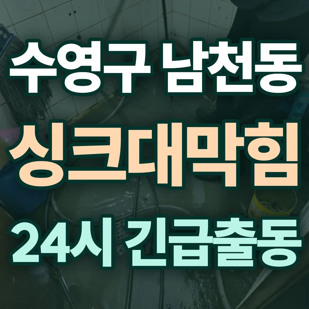 수영구 남천동 싱크대막힘 출동 상담
