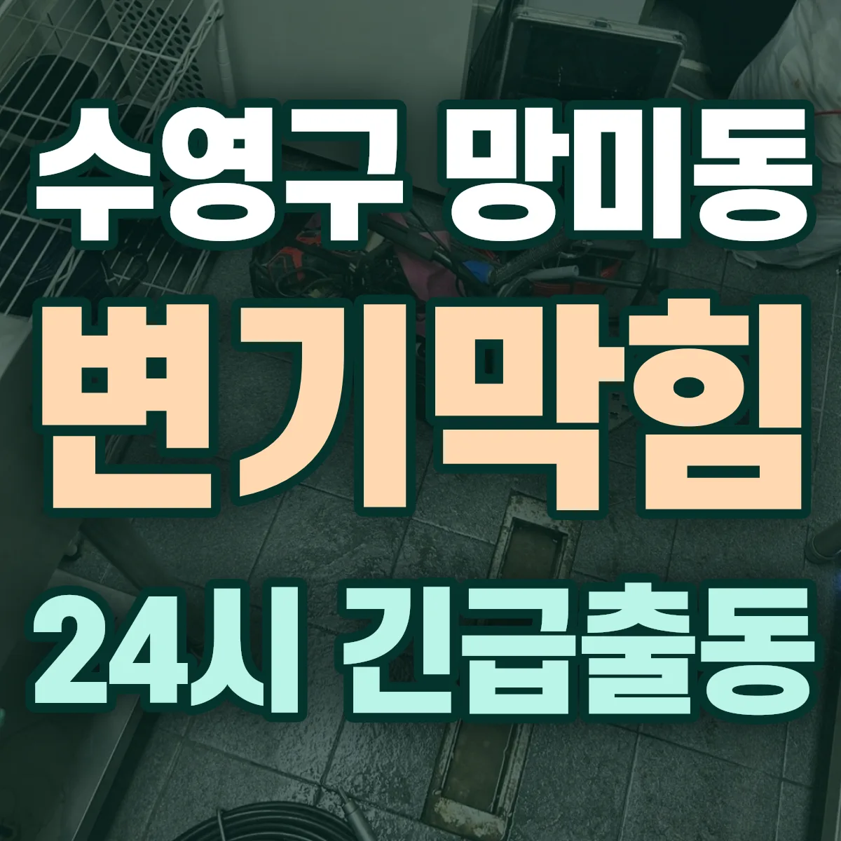 수영구 망미동 변기막힘 출동 상담
