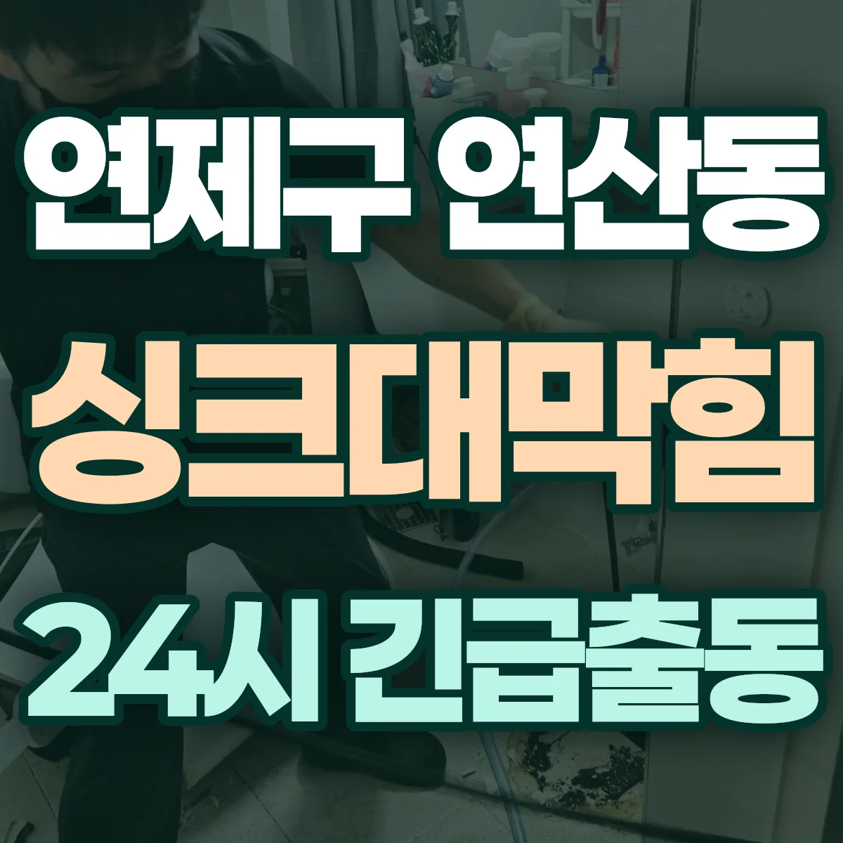 연제구 연산동 싱크대막힘 출동 상담