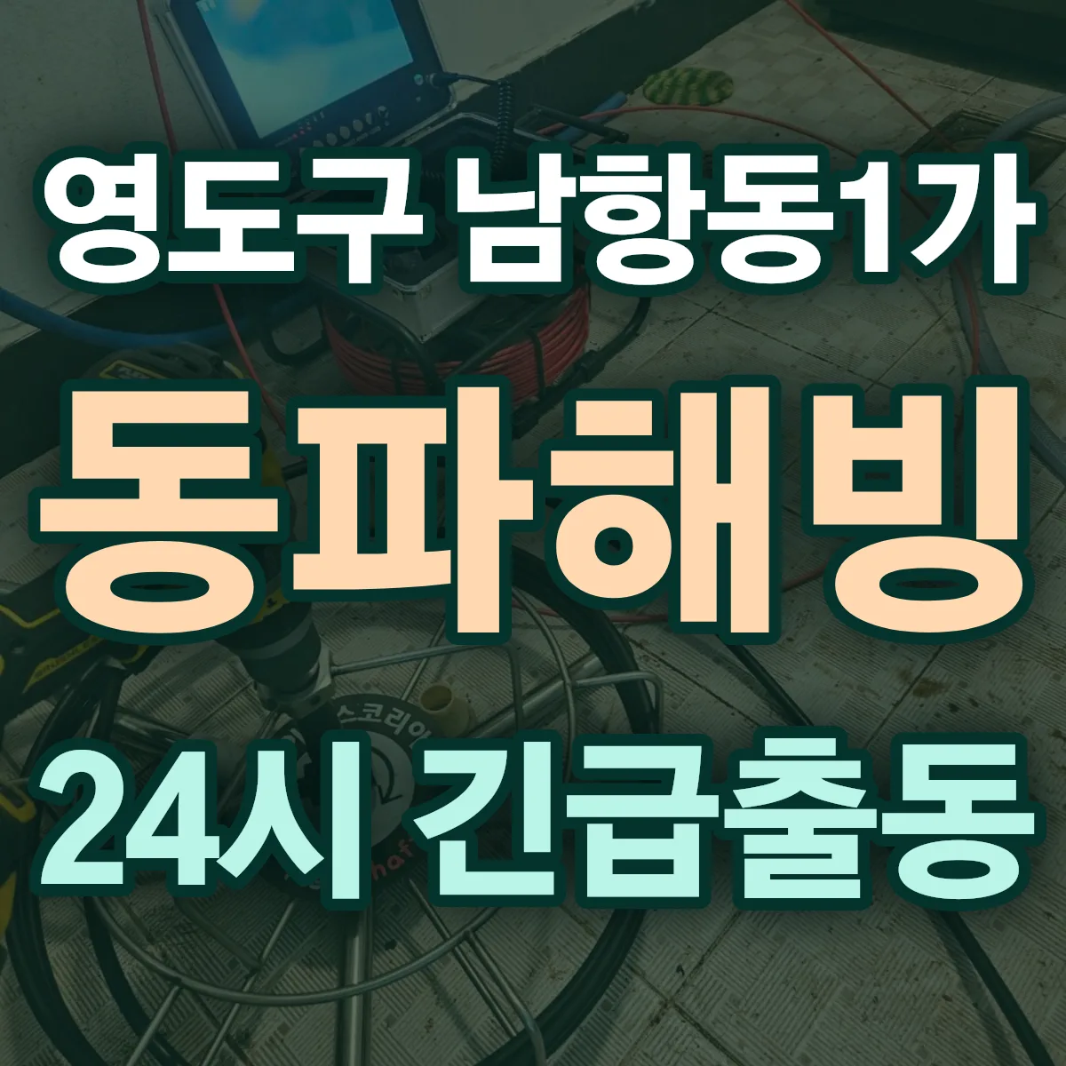 영도구 남항동1가 동파해빙 출동 상담