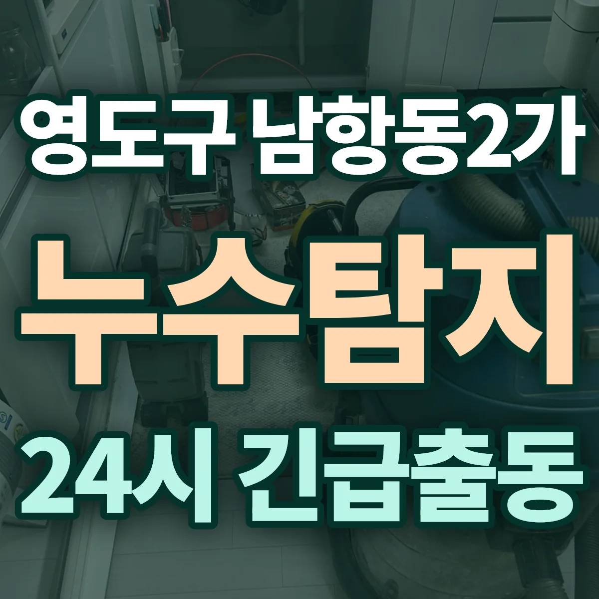 영도구 남항동2가 누수탐지 출동 상담