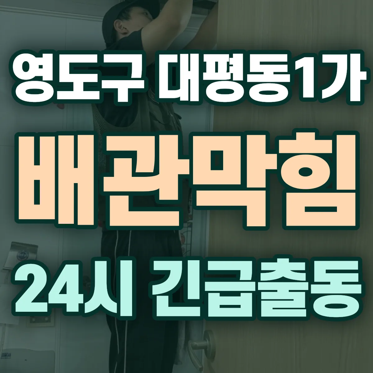 영도구 대평동1가 배관막힘 출동 상담