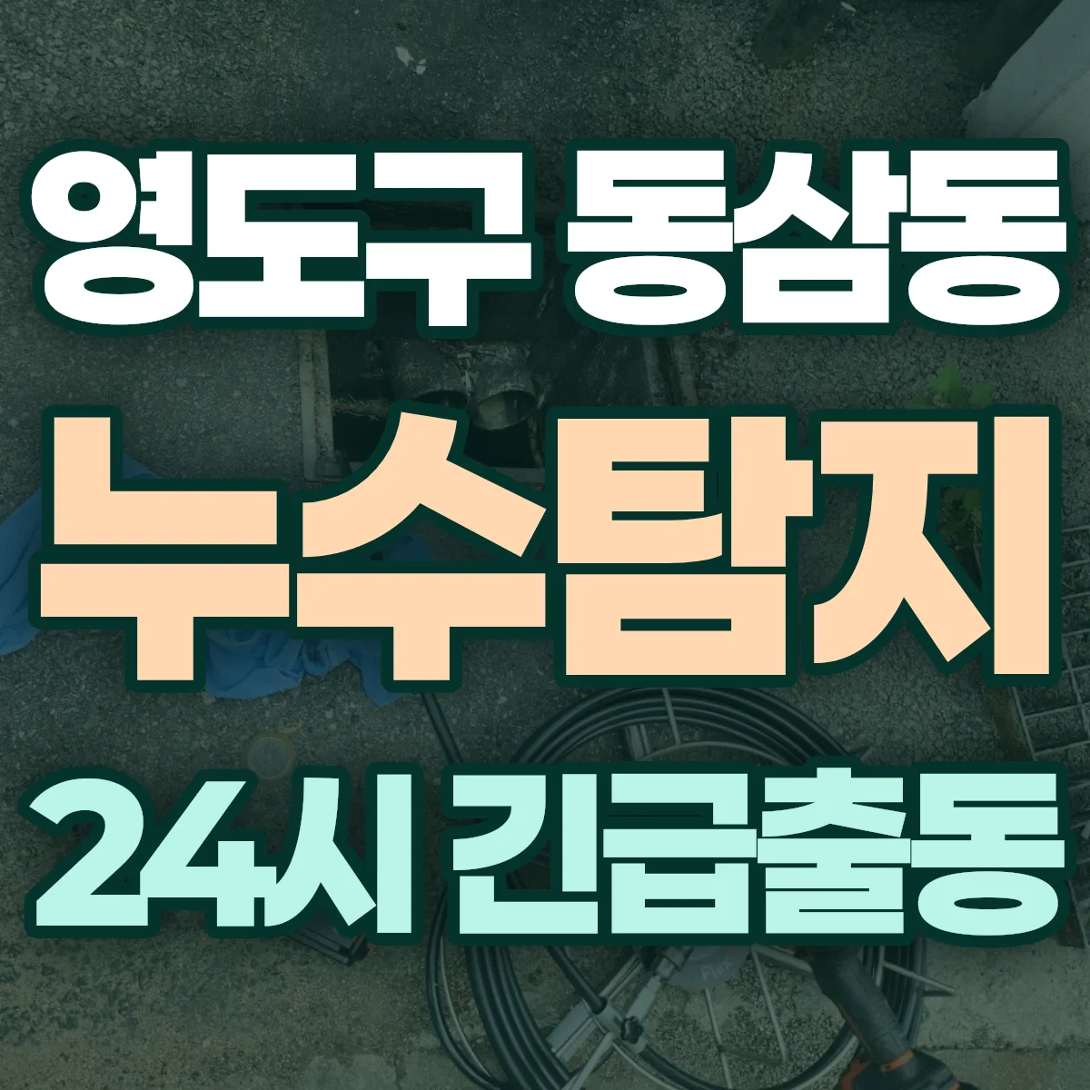 영도구 동삼동 누수탐지 출동 상담