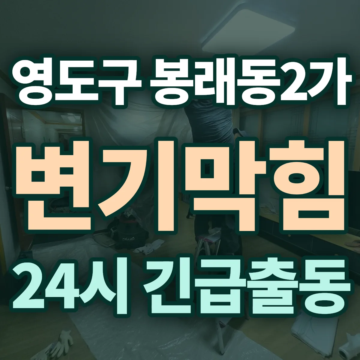 영도구 봉래동2가 변기막힘 출동 상담