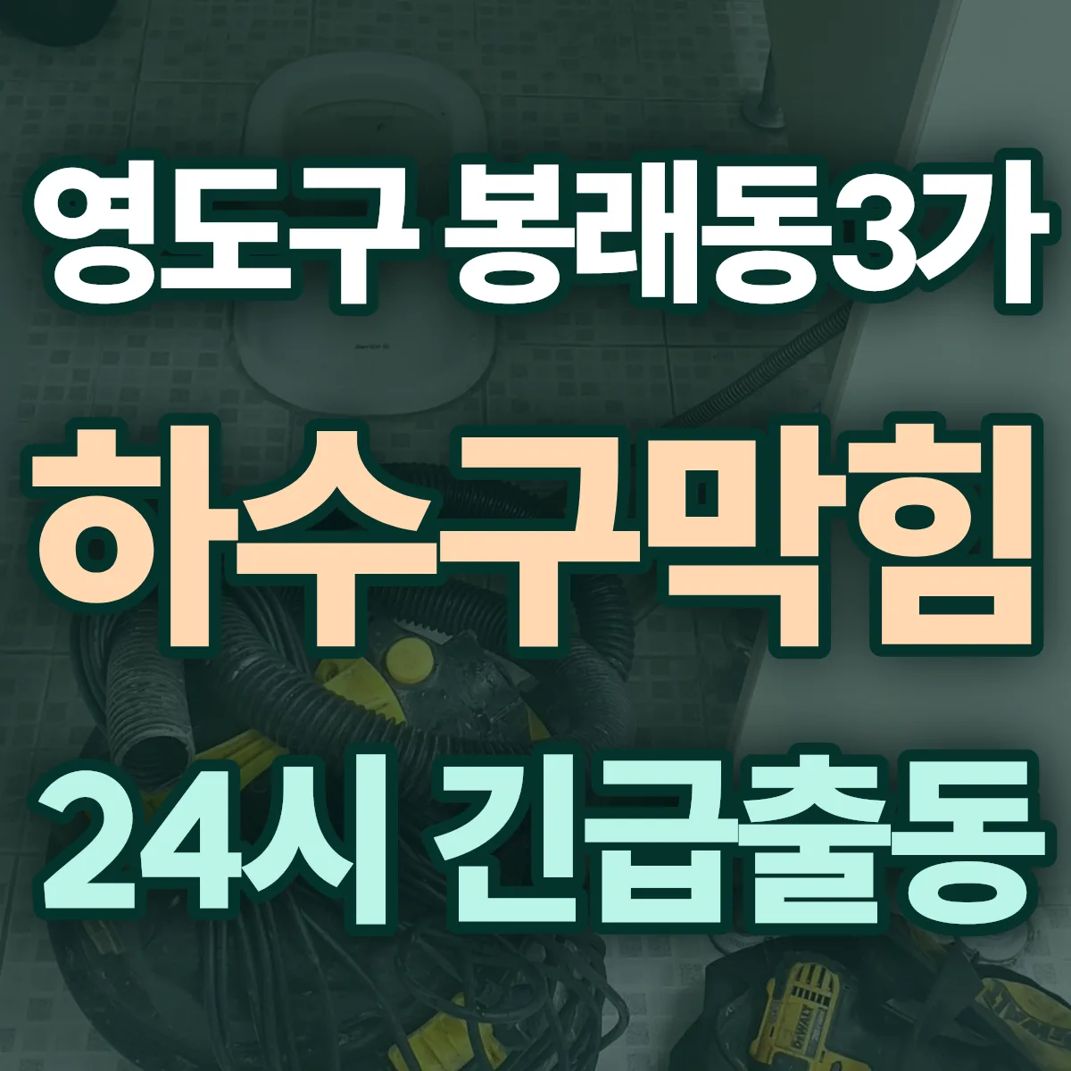 영도구 봉래동3가 하수구막힘 출동 상담