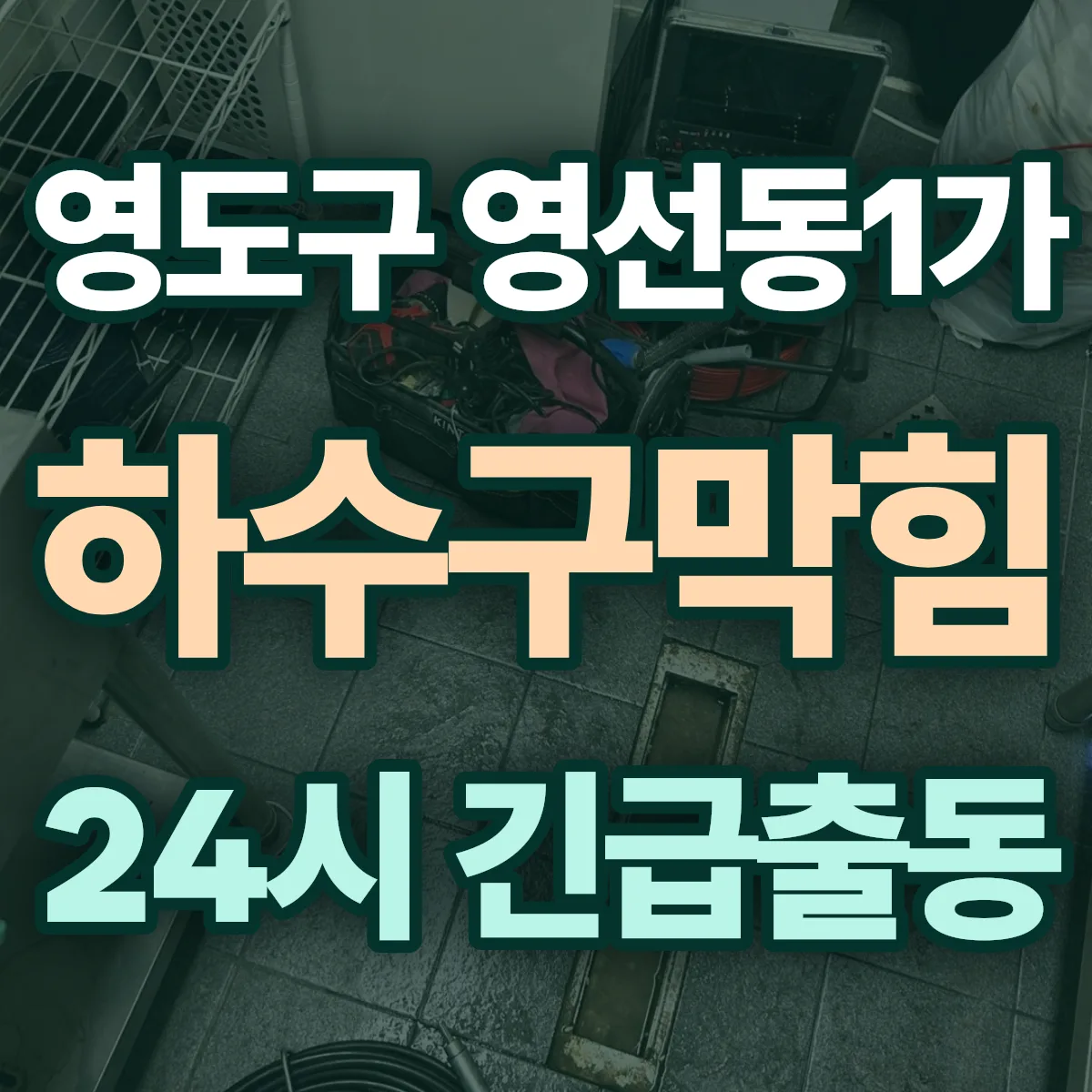 영도구 영선동1가 하수구막힘 출동 상담