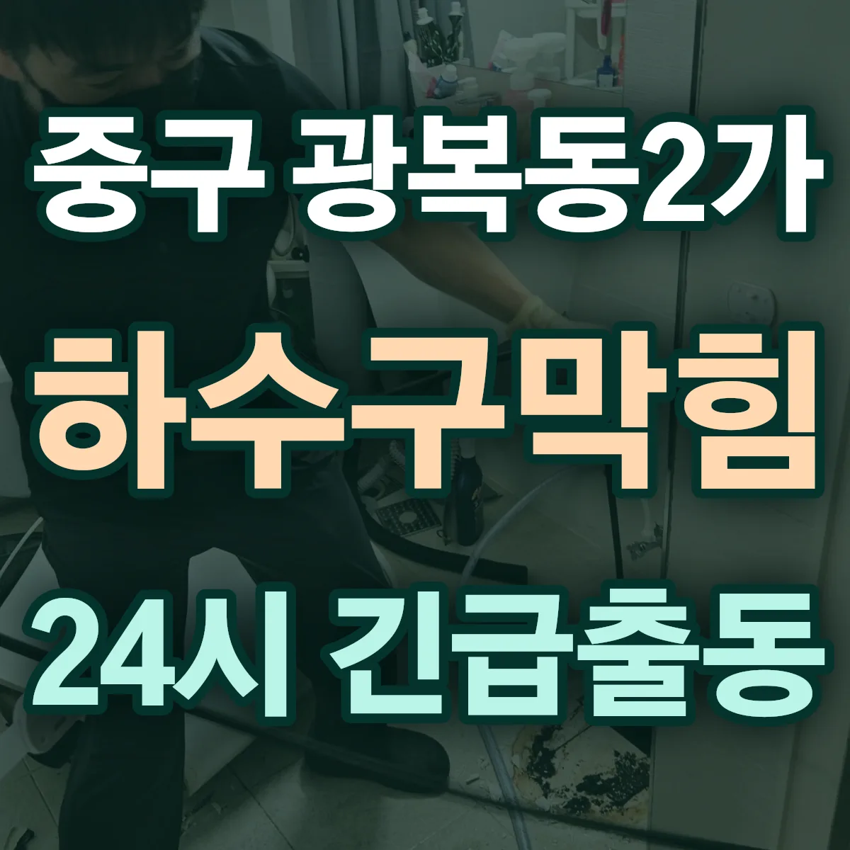 중구 광복동2가 하수구막힘 출동 상담