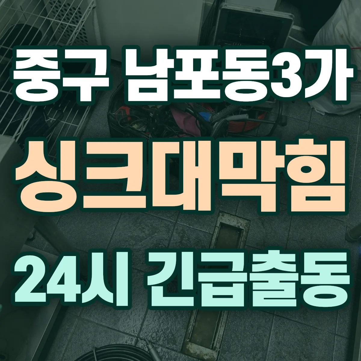 중구 남포동3가 싱크대막힘 출동 상담
