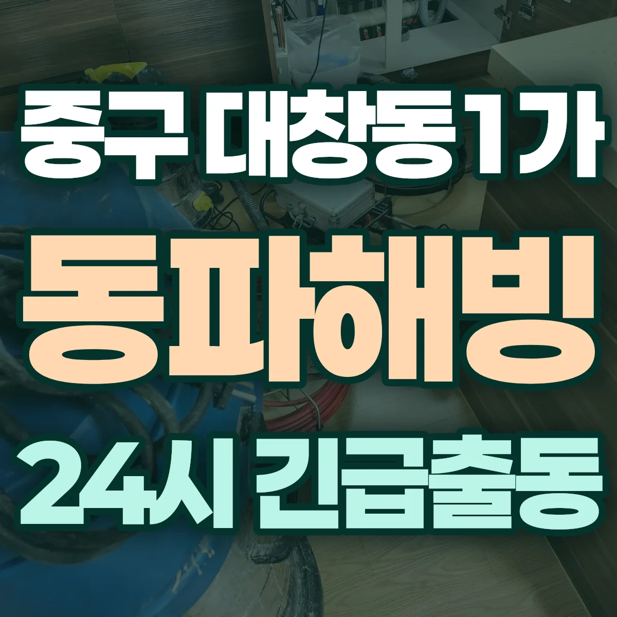 중구 대창동1가 동파해빙 출동 상담