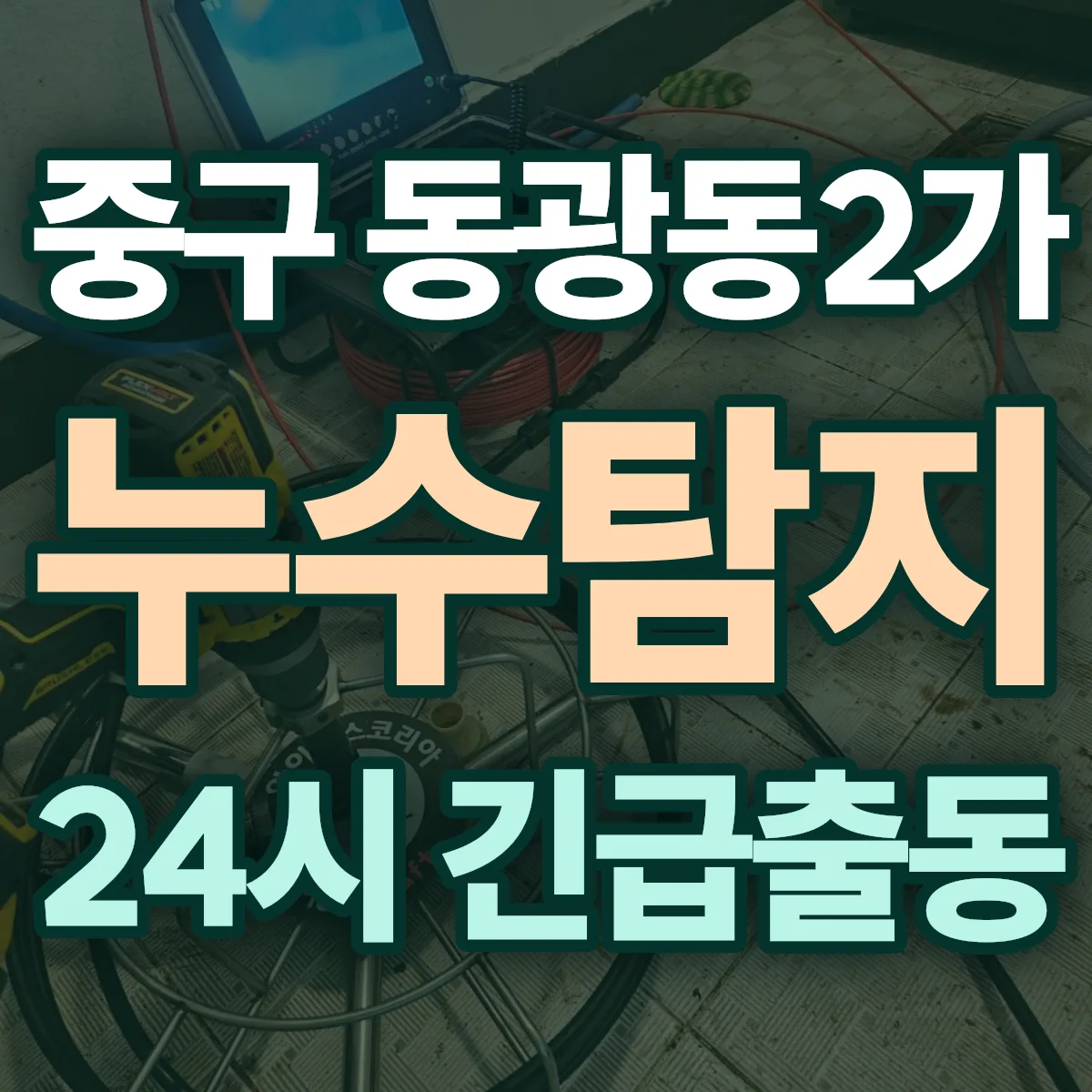 중구 동광동2가 누수탐지 출동 상담