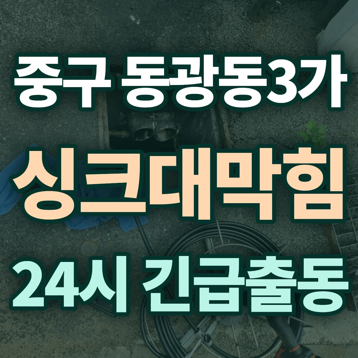 중구 동광동3가 싱크대막힘 출동 상담