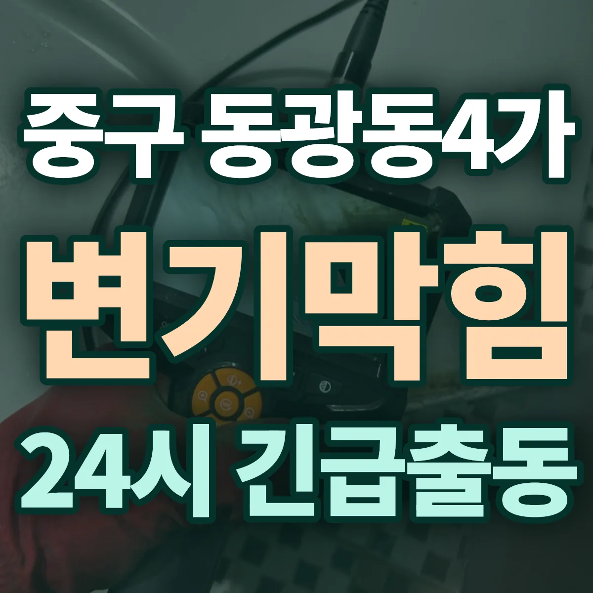 중구 동광동4가 변기막힘 출동 상담