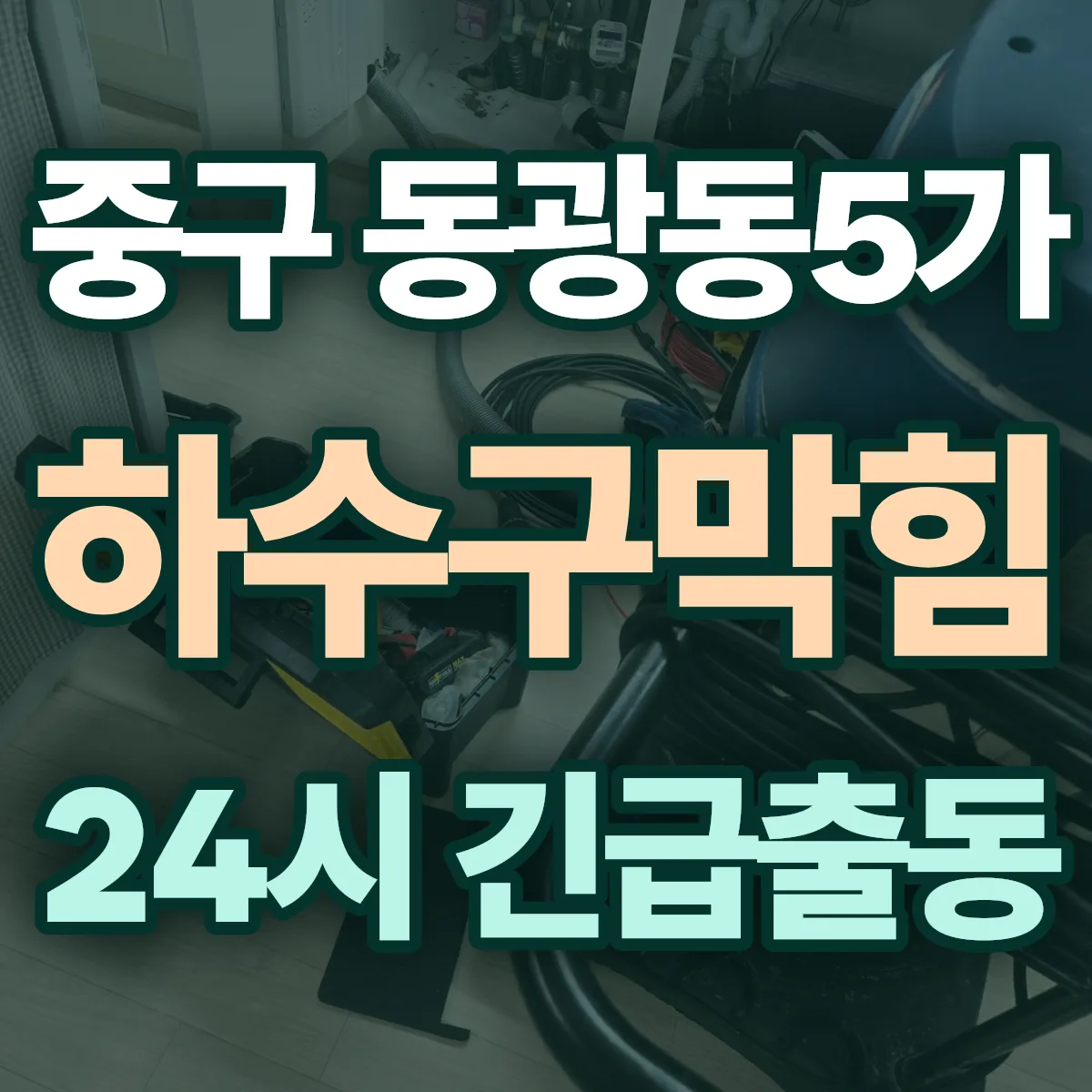 중구 동광동5가 하수구막힘 출동 상담