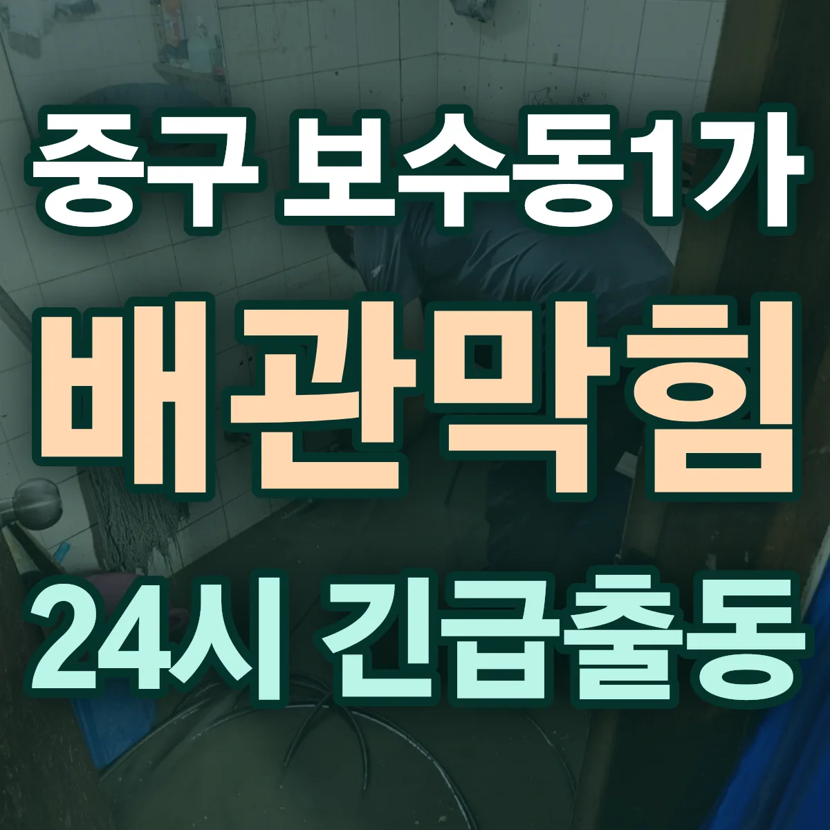 중구 보수동1가 배관막힘 출동 상담