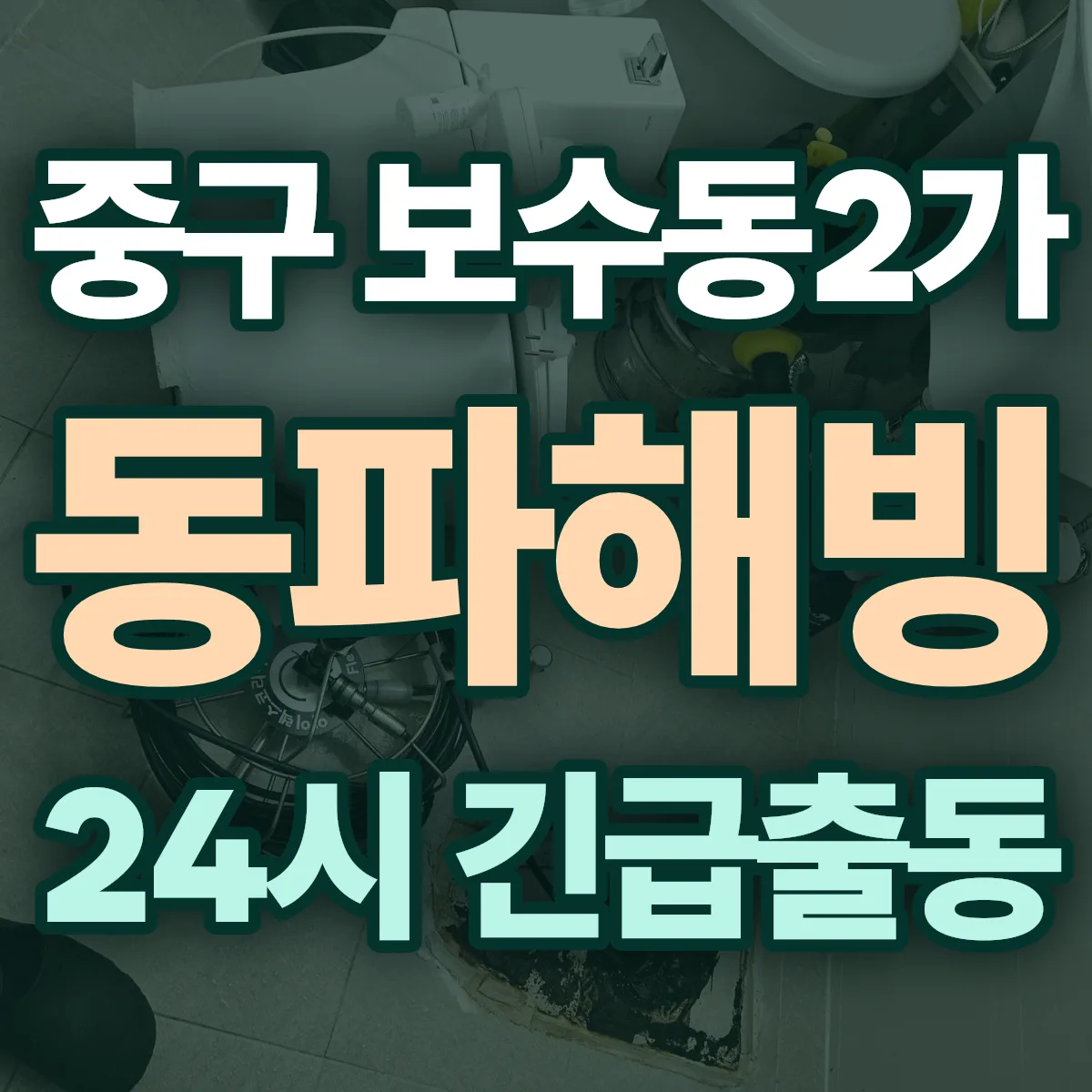 중구 보수동2가 동파해빙 출동 상담