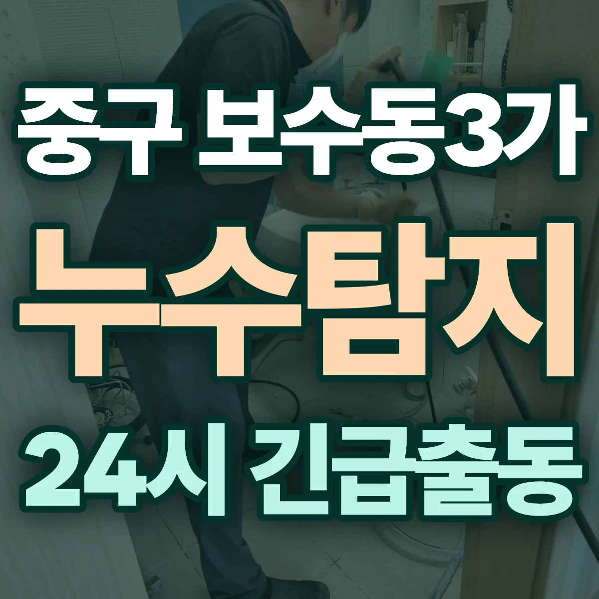 중구 보수동3가 누수탐지 출동 상담