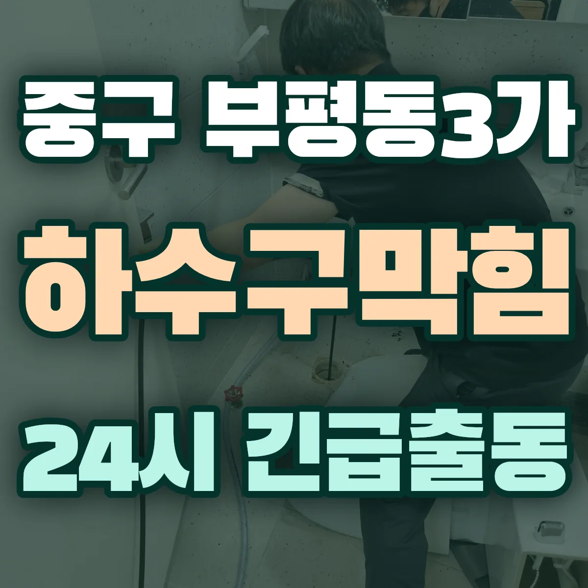 중구 부평동3가 하수구막힘 출동 상담
